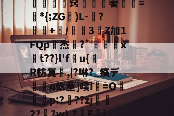 爱游戏中国-f酯o?Km&amp;a+b灰迀?#-爱游戏中国