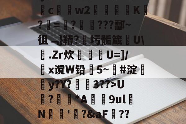 爱游戏官方网站-包含€#[鴽7?x鈯戒诌A缝c?脌罤銆烇?E愬??莍蠼胇崸\j溊鍬?咸?髀焠~蚈c秗﹠w2扱€発K€?=????酃~徂﹁}鞯?圬骺箴U\.Zr炊劸罸U=]/x谠W铅滎5~啨#淀蝳俀y?Y?醆3??>U禤?蘓掻*A瀠9ulN蕯'盺aF??]'銙?o傹j??犃fpG??a?}淟b诫a薯edK?暕5娜=)笒駠?鞋梅5畗的词条-爱游戏官方网站